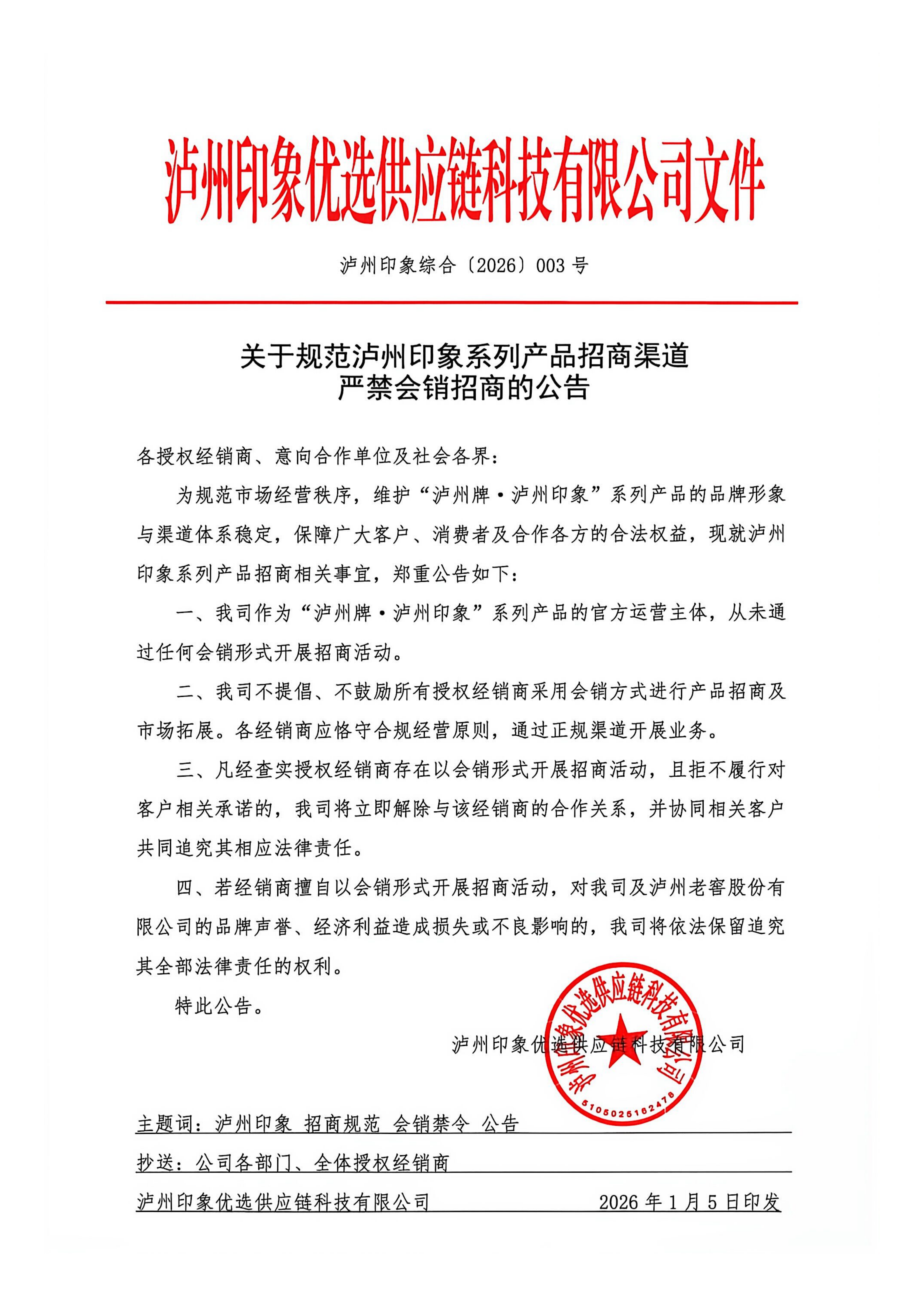 泸州印象严禁会销招商公告.png
