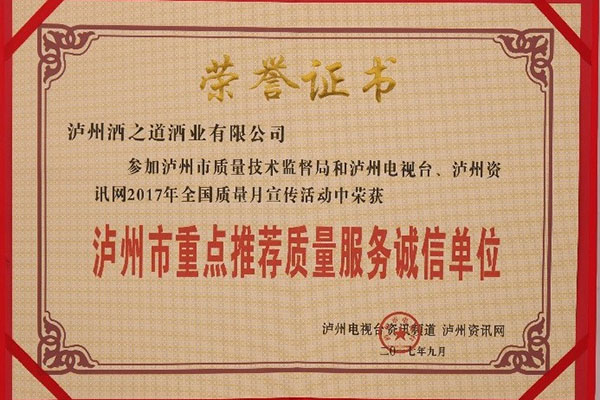 酒之道公司荣获“泸州市重点推荐质量服务诚信单位”