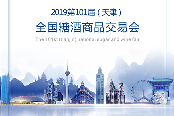 第101届全国（天津）糖酒会邀请函