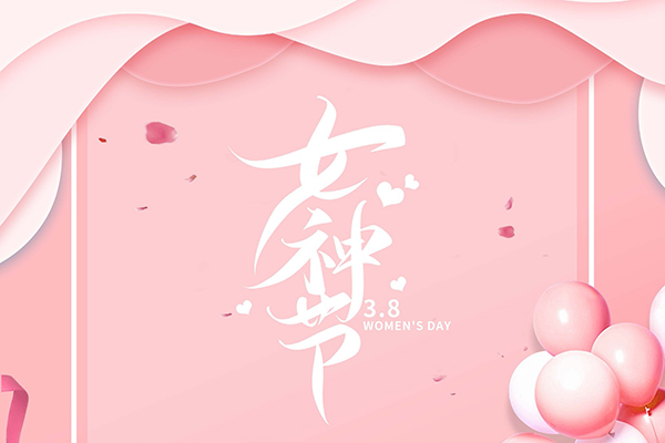 员工活动 | 女神节与春天邂逅 爱如初恋