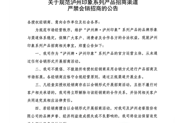 关于规范泸州印象系列产品招商渠道 严禁会销招商的公告